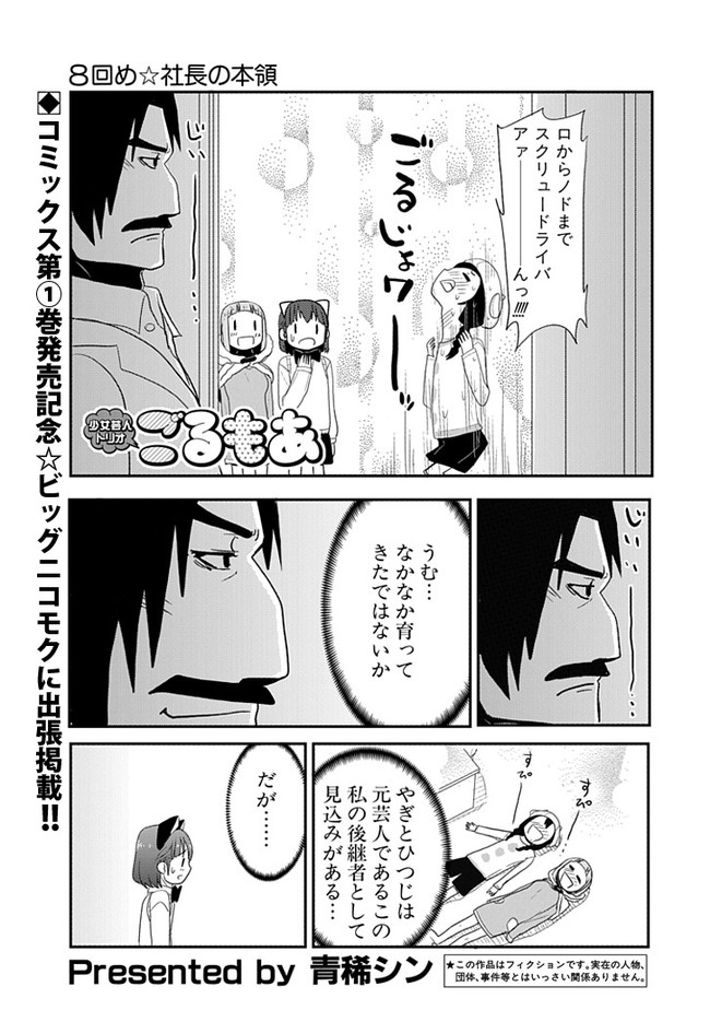 少女芸人トリオ ごるもあ 第2話 青稀シン ニコニコ漫画