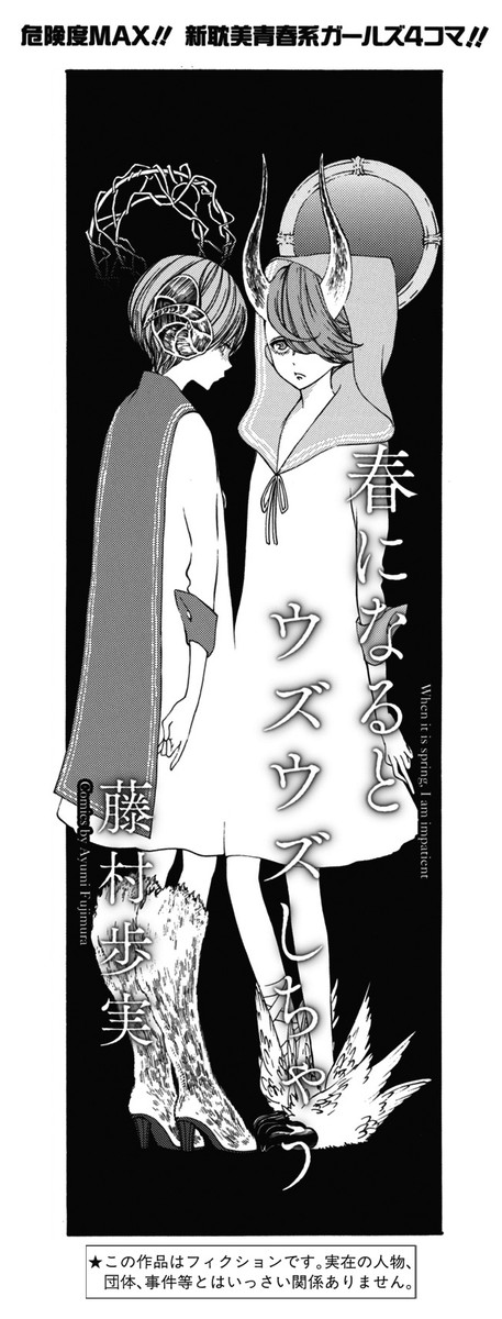 春になるとウズウズしちゃう 第3話+描き下ろし / 藤村歩実 ニコニコ漫画