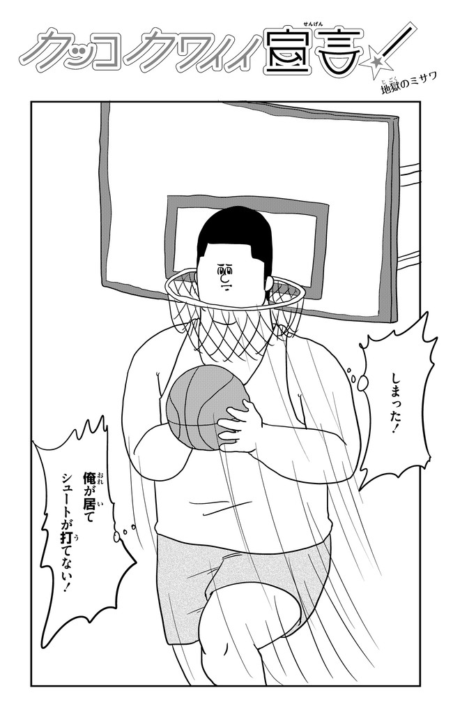 カッコカワイイ宣言 ６話 地獄のミサワ ニコニコ漫画