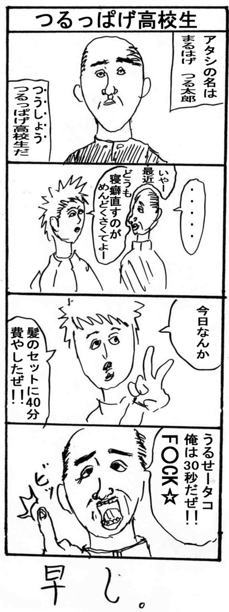 短編４コマ集 No 9 つるっぱげ高校生 R Bass ニコニコ漫画