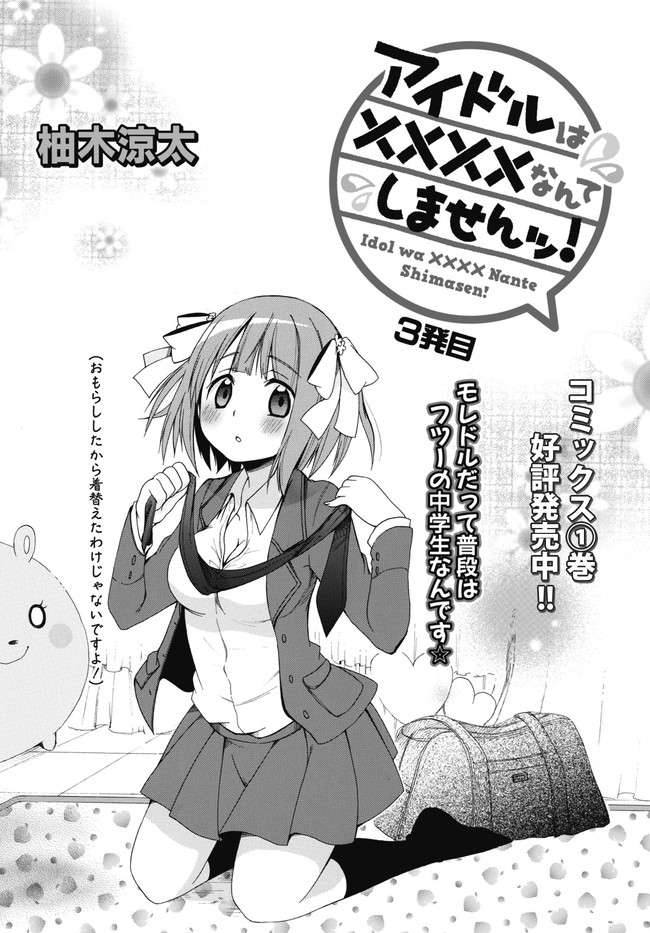 アイドルは なんてしませんッ ３発目 柚木涼太 ニコニコ漫画