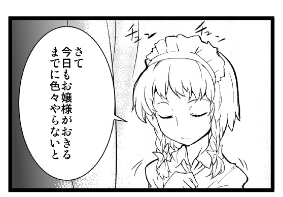 東方のゆるい漫画 咲夜さんのしあわせ Sinzan ニコニコ漫画