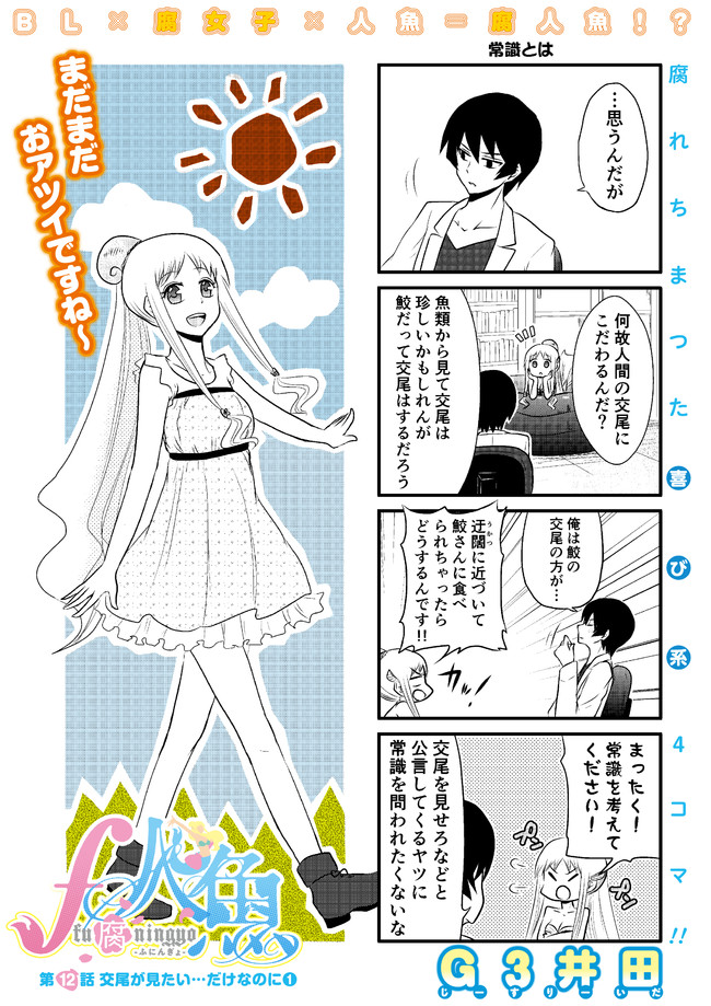 F人魚 第12話 交尾が見たい だけなのに 1 G3井田 ニコニコ漫画