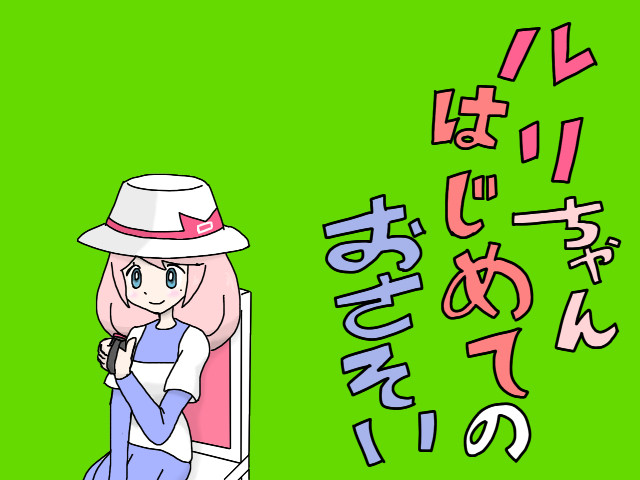 ポケモン一話完結小話集 ルリちゃん はじめてのおさそい 岩雑巾 ニコニコ漫画