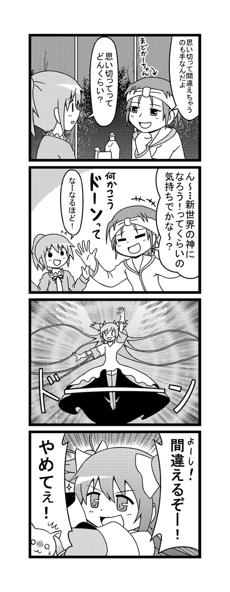 まどマギ４コマ 第13話 ゴッドまどかさん ふにちか ニコニコ漫画