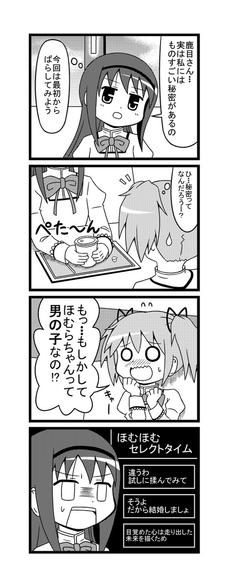 まどマギ４コマ 第話 ぺったんこ ほむらちゃん ふにちか ニコニコ漫画