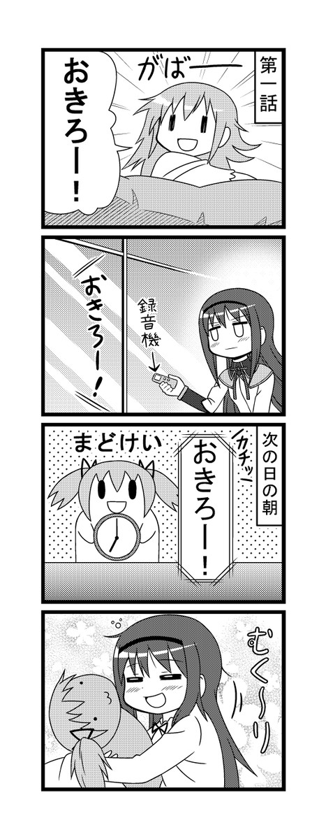 まどマギ４コマ 第24話 ほむらちゃんの朝 ふにちか ニコニコ漫画