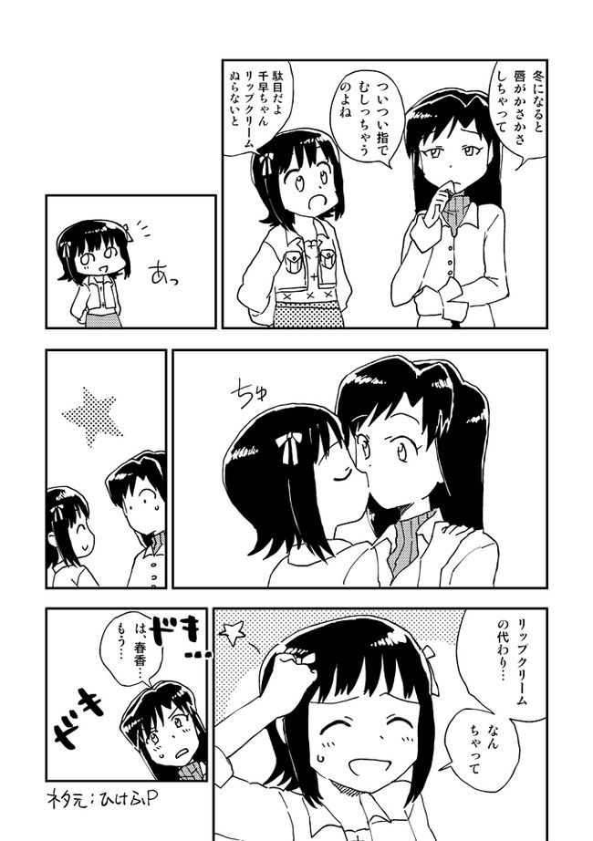アイマスマンガ リップクリームキス クソっぱち ニコニコ漫画