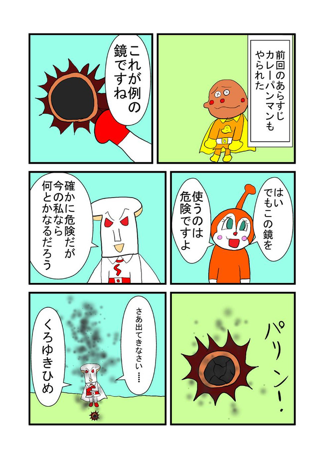 授業中に考えてたアンパンマンの漫画 第3話 くろゆきひめの復活 あき ニコニコ漫画