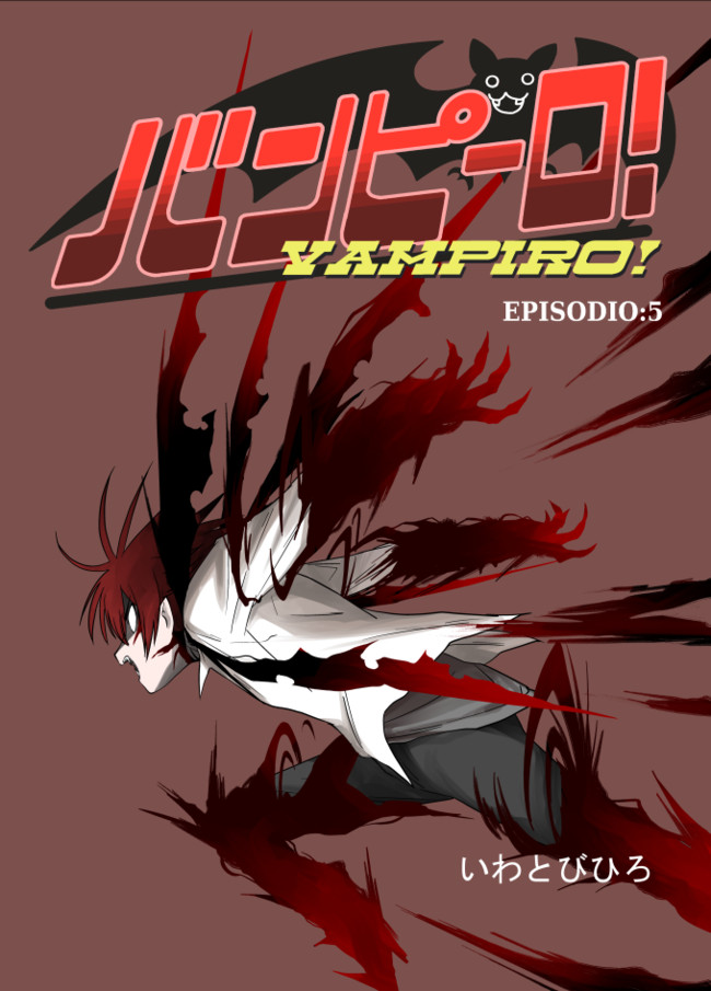 バンピーロ！ 第5話 / いわとびひろ ニコニコ漫画