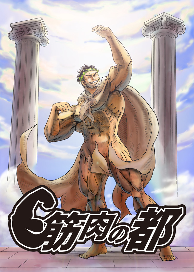 筋肉の都 第1話 ミチクサタベロウ ニコニコ漫画