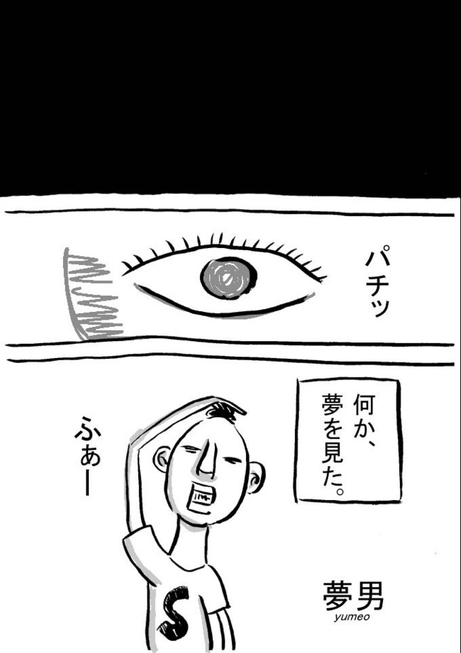夢男 夢男 / みぎて - ニコニコ漫画