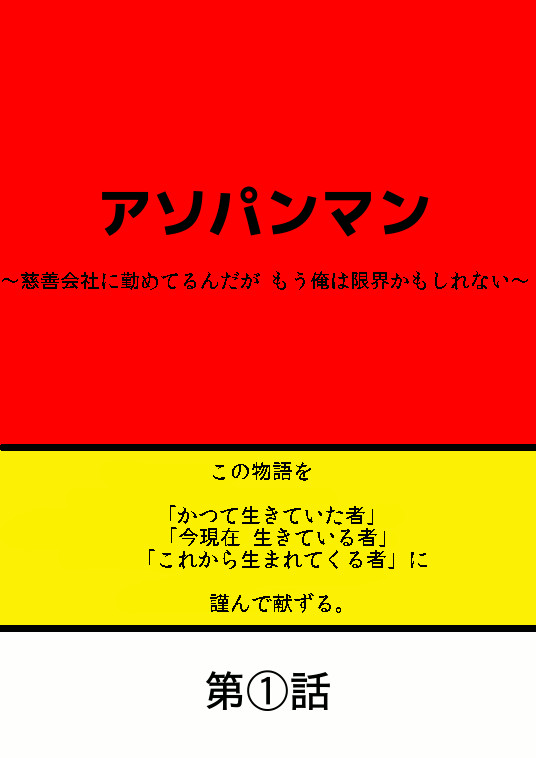 アソパンマン 慈善会社に勤めてるんだが もう俺は限界かもしれない 全60ページ作品の45pまで 上田 ｋ ニコニコ漫画