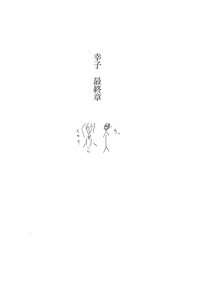 幸子 幸子 最終章 / ニコニコ漫画