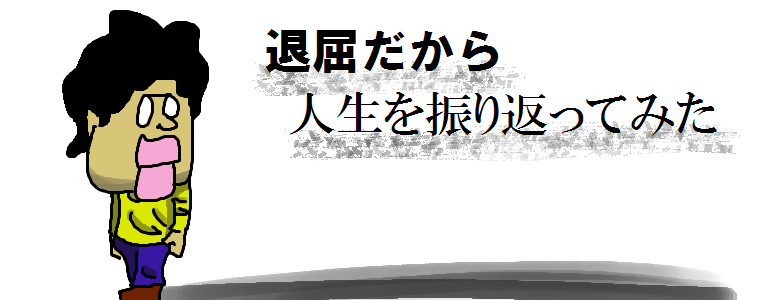 退屈だから人生を振り返ってみた 退屈健 おすすめ無料漫画 ニコニコ漫画