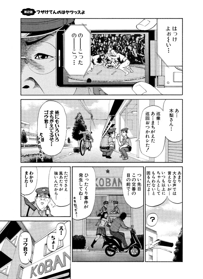 へ せいポリスメン 第2話 フザけてんのはヤツっスよ 稲葉そーへー ニコニコ漫画