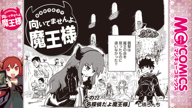 まおゆう4コマ 向いてませんよ 魔王様 その22 名探偵だよ魔王様 七積ろんち ニコニコ漫画