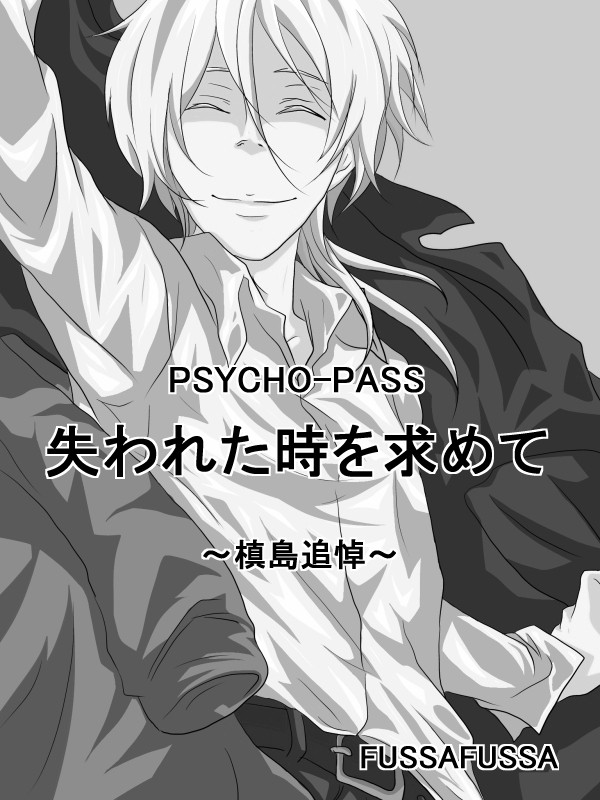 失われた時を求めて Psycho Pass Psycho Pass 失われた時を求めて 槙島追悼 Kinoko ニコニコ漫画