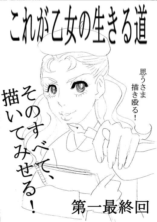 仁鼓堂女学院 勝手に腐女神話乙女組 甚力 ニコニコ漫画