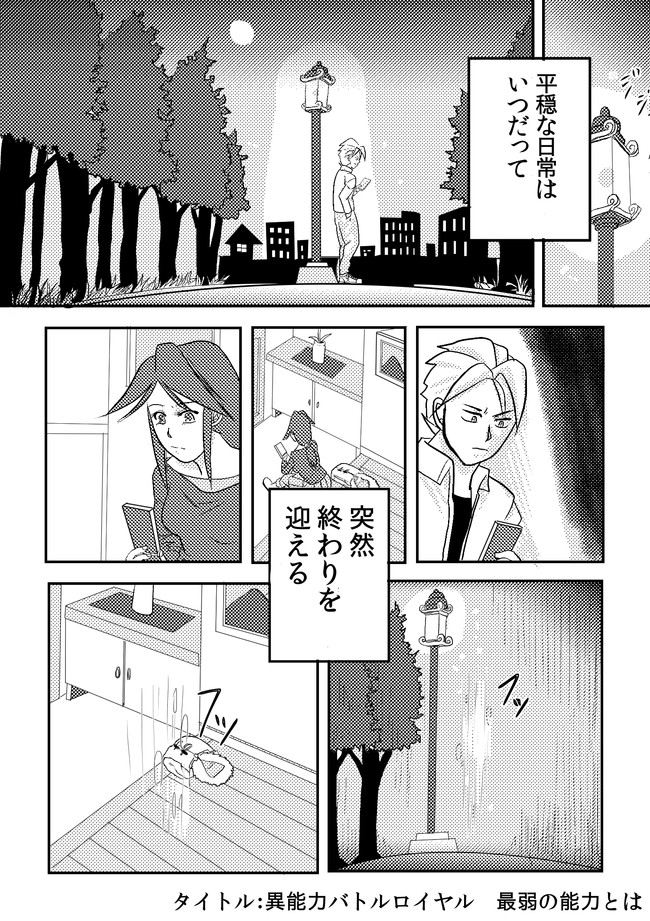 異能力バトルロイヤル 第1話 最弱の能力とは 艮田竜和 ニコニコ漫画