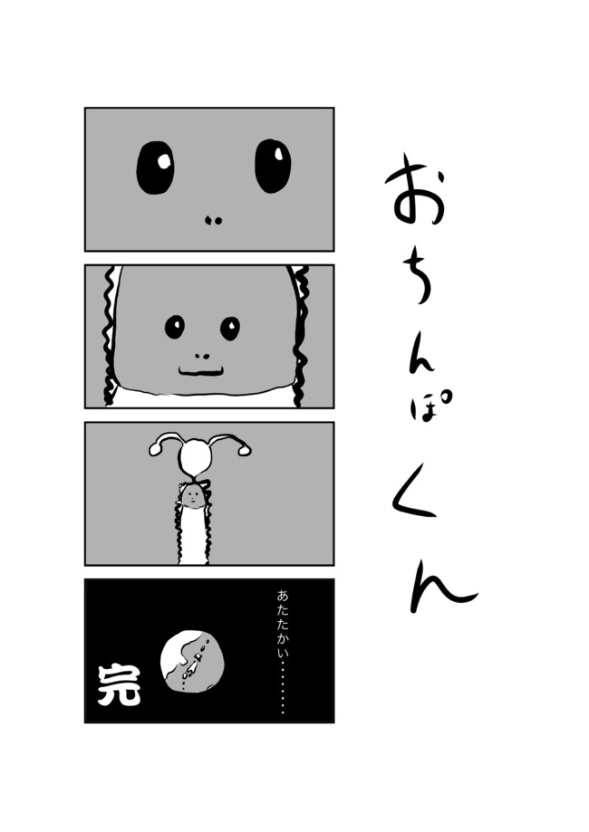 おちんぽくん 第3話 あまの ニコニコ漫画