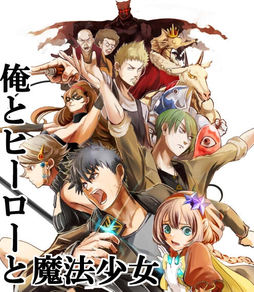 俺とヒーローと魔法少女 そごう おすすめ無料漫画 ニコニコ漫画