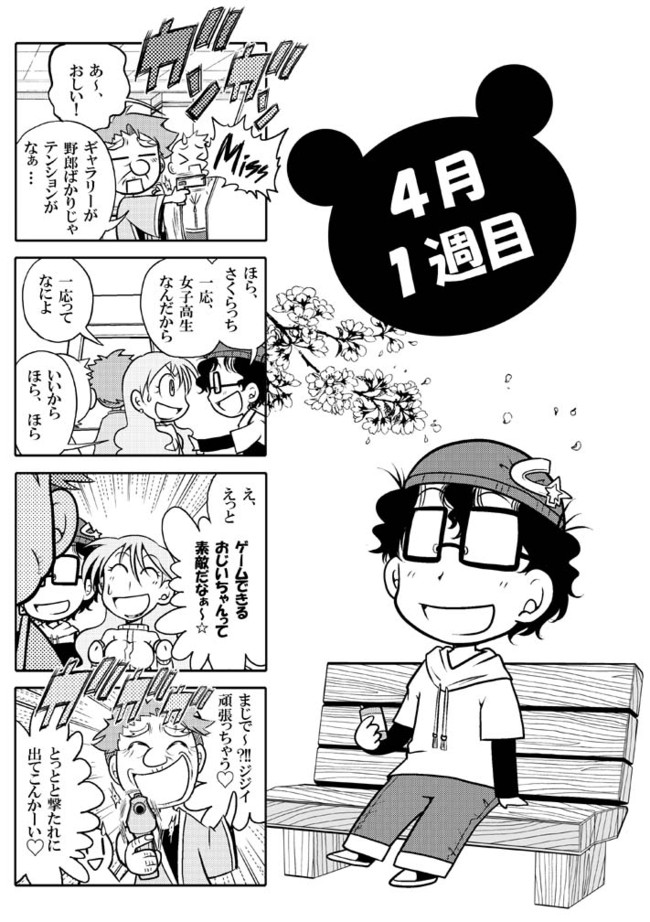 ゲーセンの日常４コマ漫画 ３６５ｇａｍｅ 第4話 ４月編 星野実 ニコニコ漫画