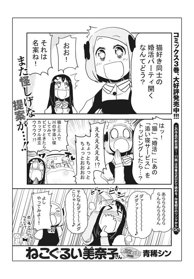 ねこぐるい 美奈子さん 第22匹目 青稀シン ニコニコ漫画