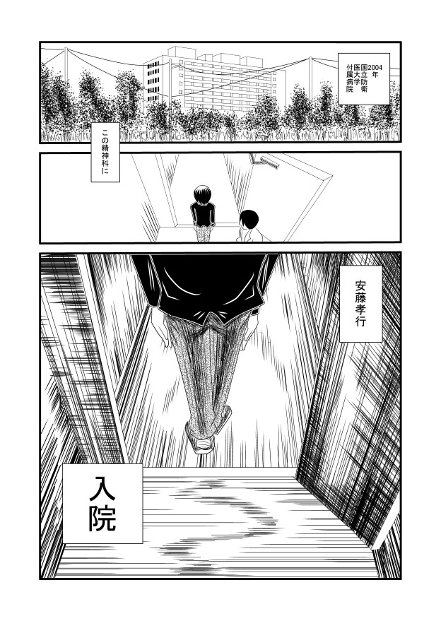 精神病院 こころを病んで精神科病院に入院していました 第1話 逆夢 安藤たかゆき ニコニコ漫画