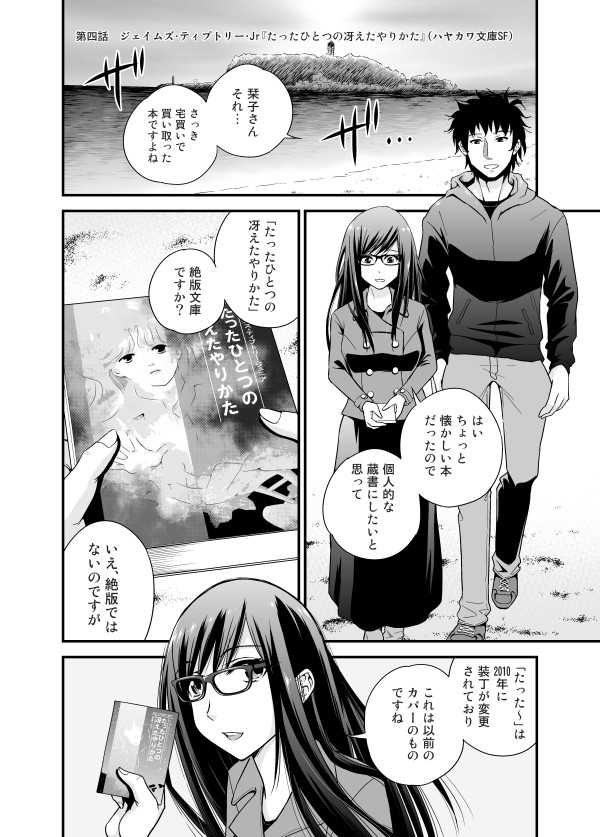 このsfを 読め 栞子篇 第四話 ジェイムズ ティプトリー Jr たったひとつの冴えたやりかた ハヤカワ文庫sf 四方山哲 ニコニコ漫画