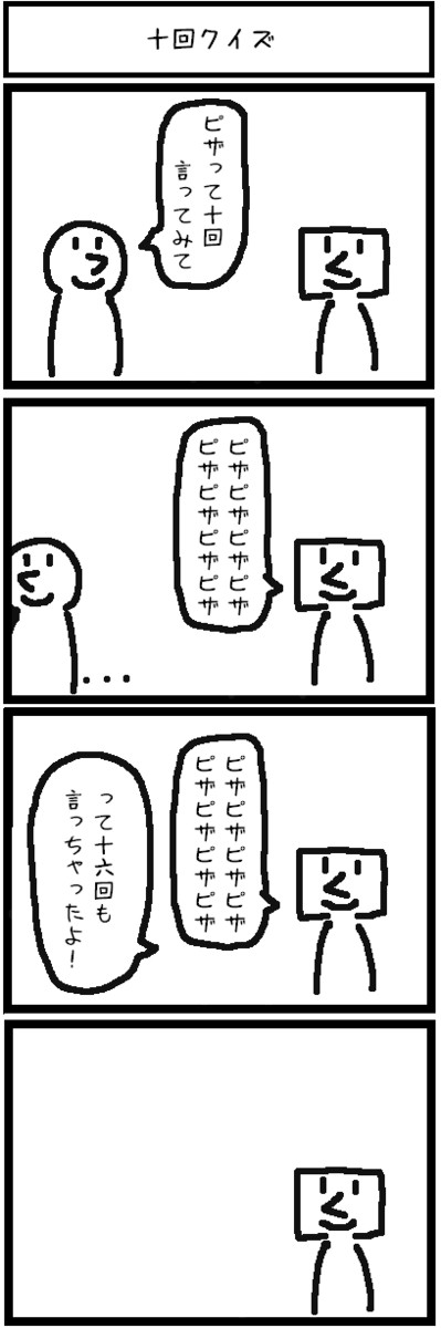 アンニュイな四コマ 仮 十回クイズ ジョンソンともゆき ニコニコ漫画