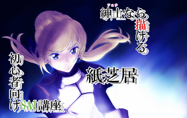 紳士なら描ける初心者向けsai講座 第2話 セイバーさんを描いてみよう けいう 中将のひまご ニコニコ漫画