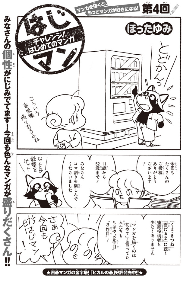 はじマン チャレンジ はじめてのマンガ 第４回 ほったゆみ ニコニコ漫画