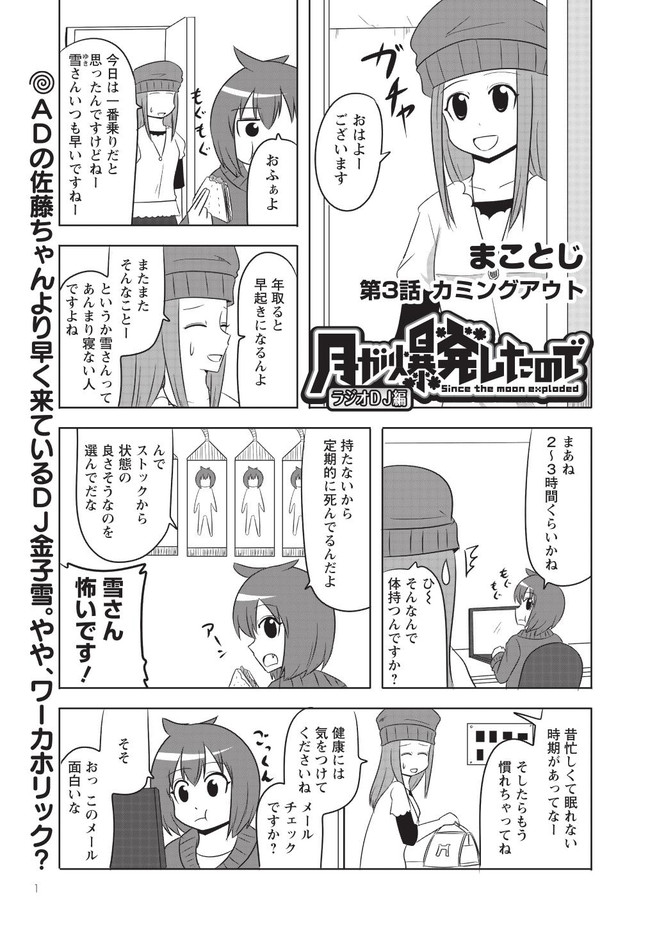 月が爆発したので ラジオｄｊ編 第3話 カミングアウト まことじ ニコニコ漫画