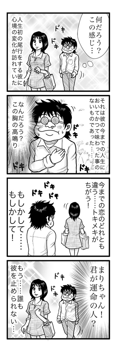 イケメン道 第5話 ストーカー誕生 / 新井キヒロ ニコニコ漫画