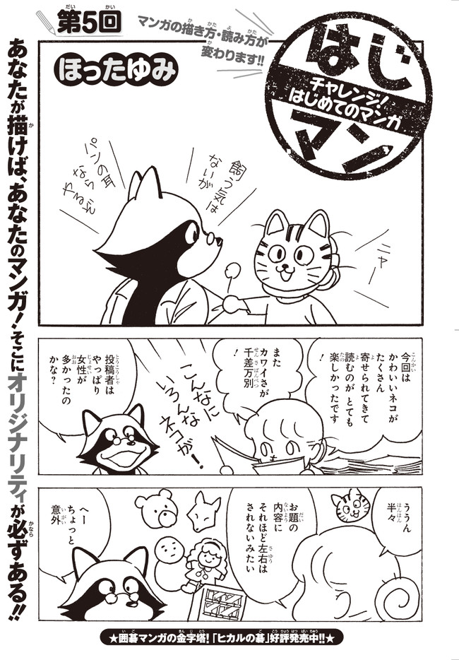 はじマン チャレンジ はじめてのマンガ 第５回 ほったゆみ ニコニコ漫画