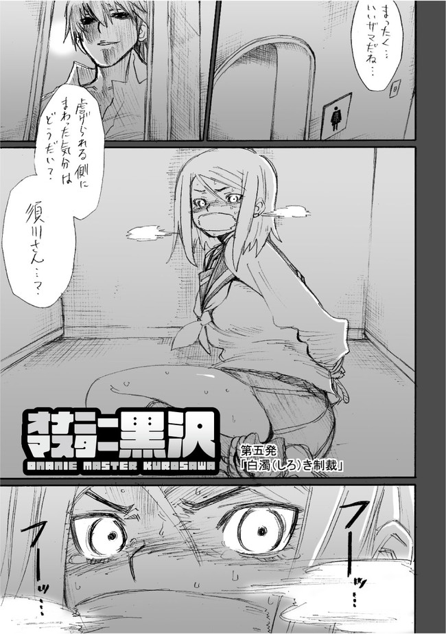 オナニーマスター黒沢 第5発 白濁 しろ き制裁 漫画 横田卓馬 原作 伊瀬勝良 ニコニコ漫画