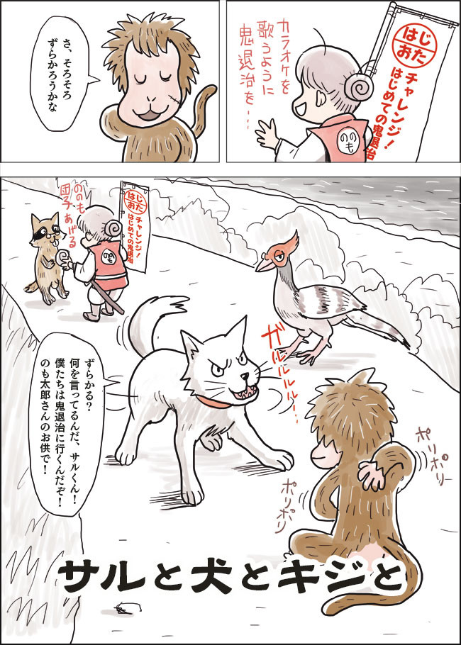 はじマン お題マンガ サルと犬とキジと けだまゾーン ニコニコ漫画