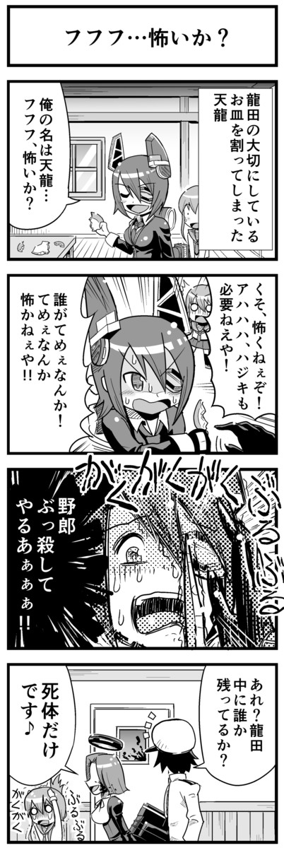 グラタン鳥の艦これ４コマ フフフ 怖いか グラタン鳥 ニコニコ漫画