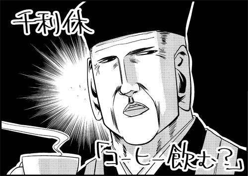 一行で笑ったら寝ろ参 218 千利休 たにたけし ニコニコ漫画