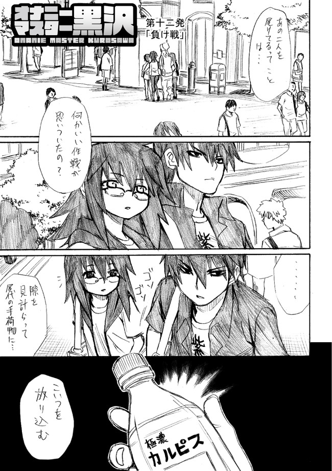 オナニーマスター黒沢 第12発 負け戦 漫画 横田卓馬 原作 伊瀬勝良 ニコニコ漫画