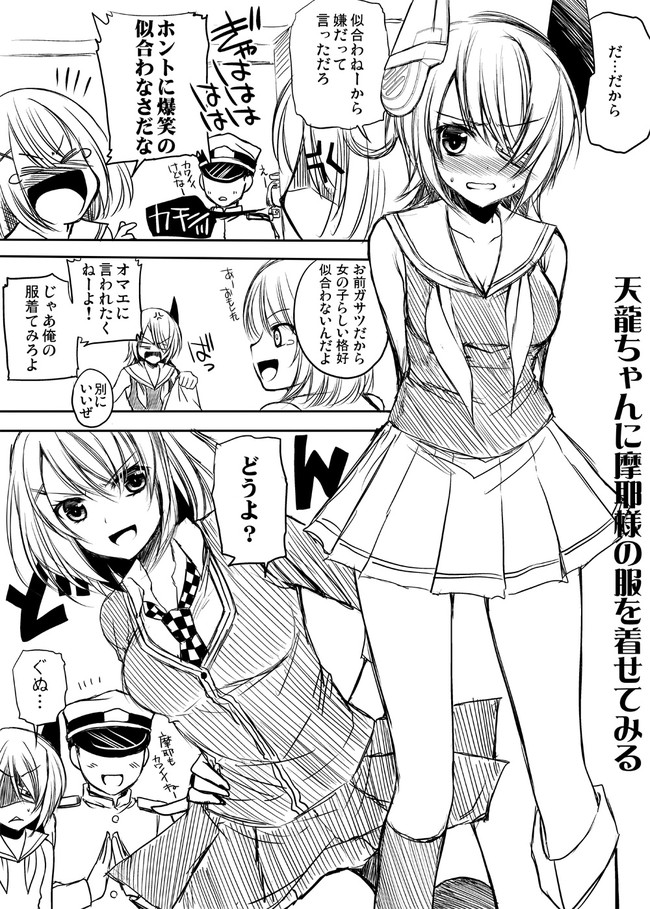 天龍ちゃんと摩耶様と木曾さんだった艦これ漫画 天龍ちゃんに摩耶様の服を着せてみる他2本 はなつみ ニコニコ漫画