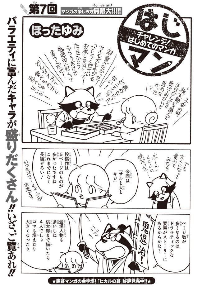 はじマン チャレンジ はじめてのマンガ 第７回 ほったゆみ ニコニコ漫画