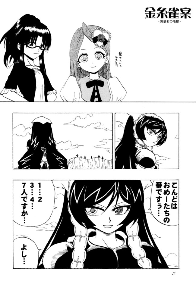 Rozenballt ローゼンボール トロイメント Rozenballt 番外編 次回作ネタ元検討会 金糸雀案 実装石の地獄 かのん ニコニコ漫画