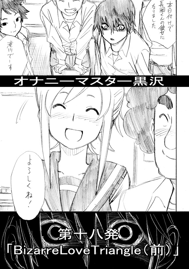 オナニーマスター黒沢 第18話 Bizarre Love Triangle 前 漫画 横田卓馬 原作 伊瀬勝良 ニコニコ漫画