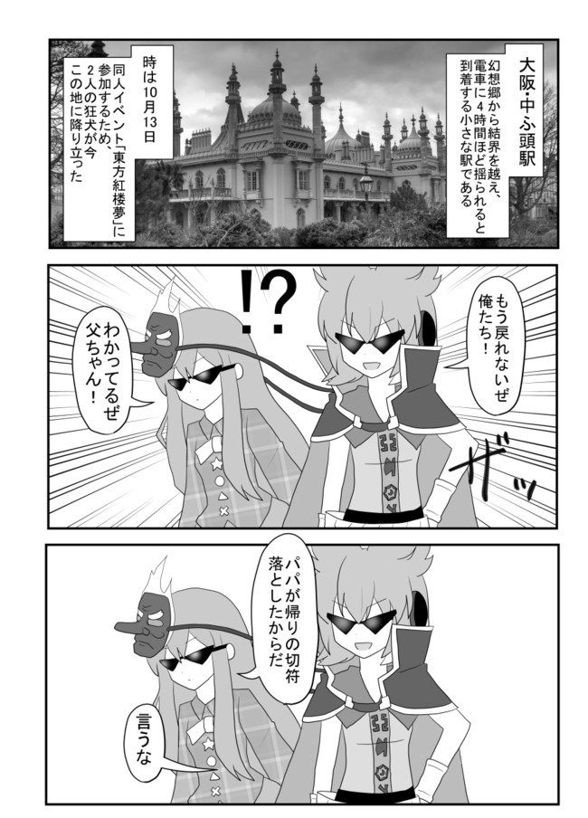 インド僧の東方漫画 第51話 こころちゃん達が大阪に来たようです インド僧 Skeb募集中 ニコニコ漫画