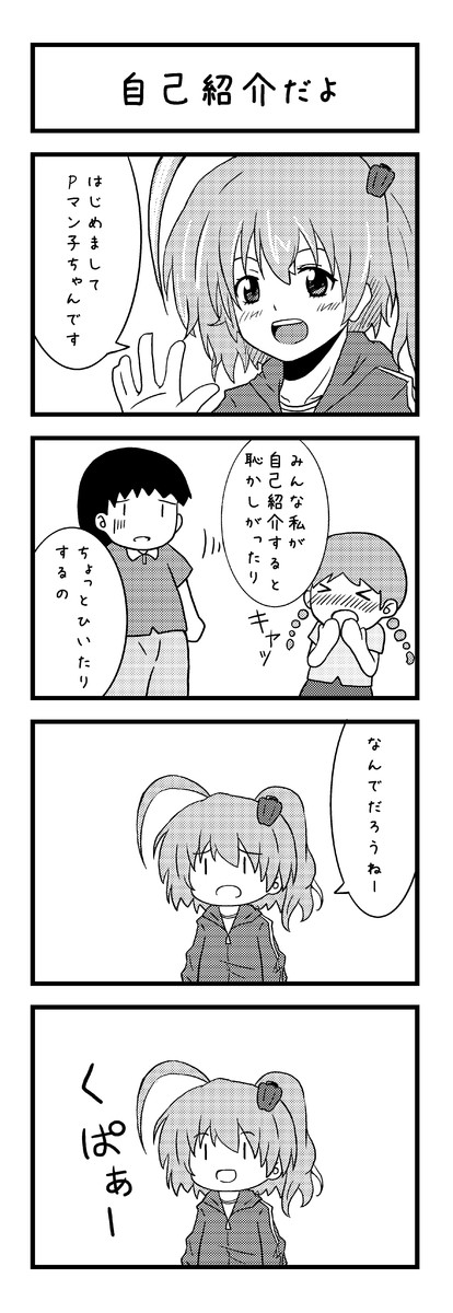 ダメだよ Pマン子ちゃん 第1話 ｐマン ニコニコ漫画