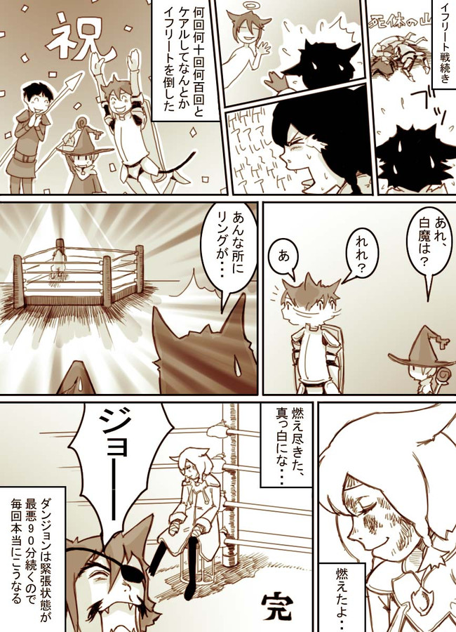 Ff14ただいま冒険中 第12話 燃え尽きた 真っ白にな オオノジュンコ ニコニコ漫画