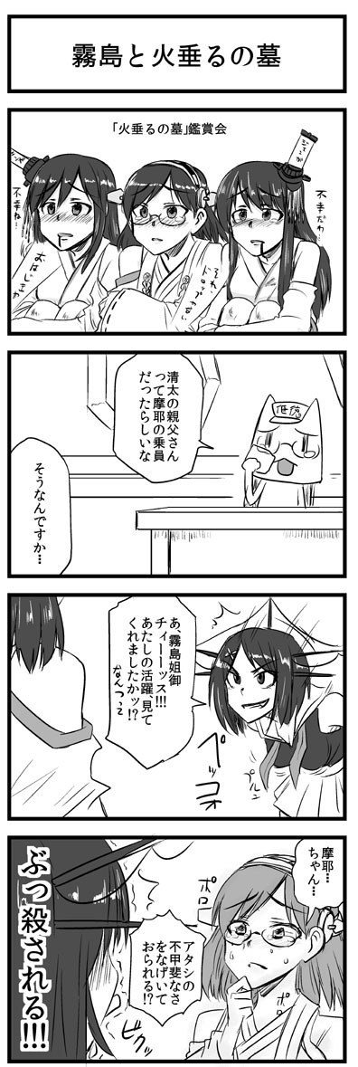 艦これ 霧島さん アホの子ですか 4コマ 漫画 へ続く 第10話 霧島と火垂るの墓 猫太郎p ニコニコ漫画