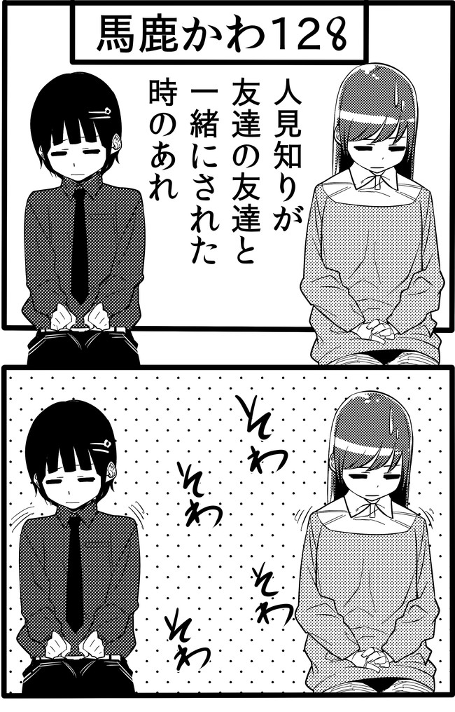馬鹿かわいい女の子は可愛いと思いませんか 二コマ目 第128話 無口と無口 新島秋一 軟弱者 ニコニコ漫画